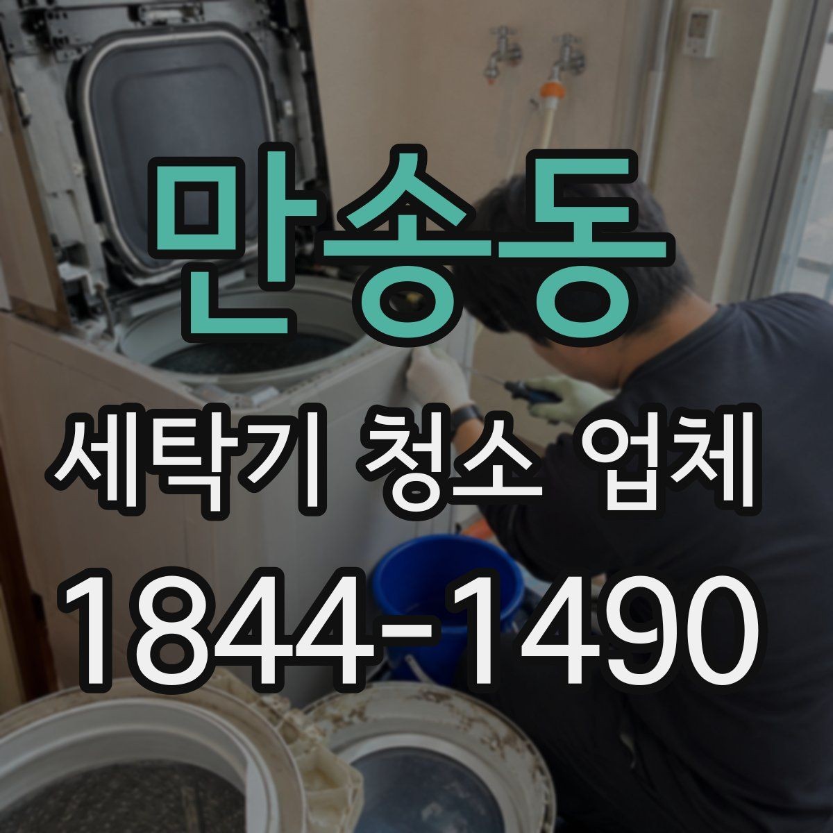 만송동 세탁기 청소 업체 작업 뒤 냄새가 줄었는지 확인하는 법