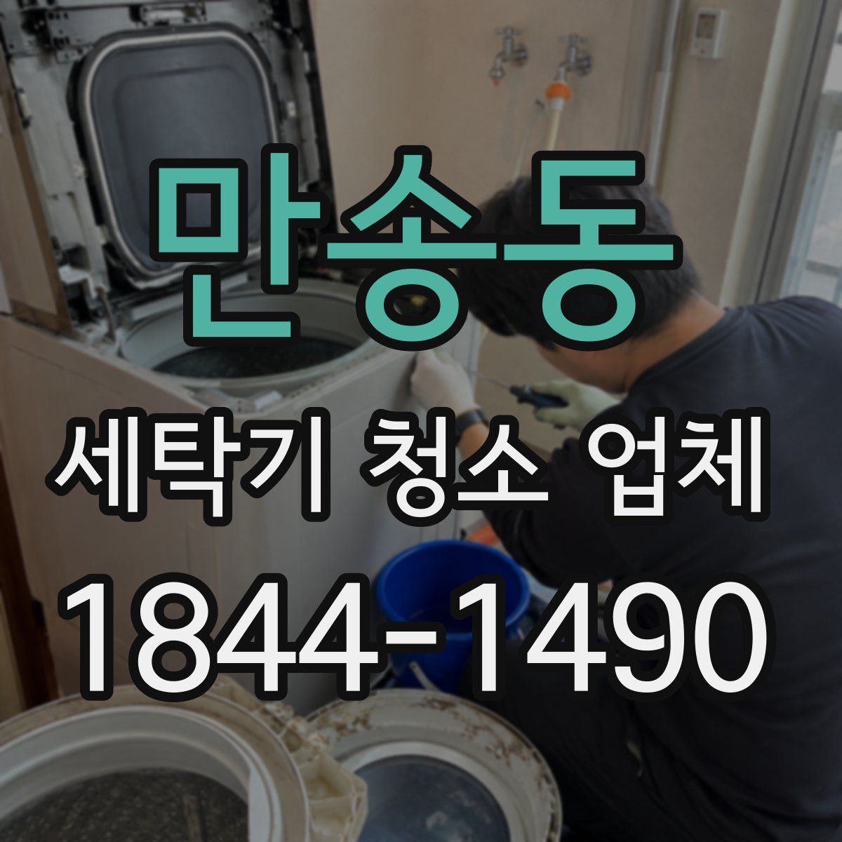 만송동 세탁기 청소 업체