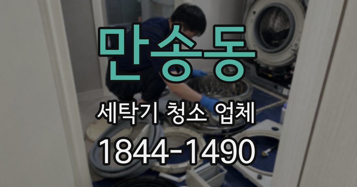 만송동 세탁기 청소 업체