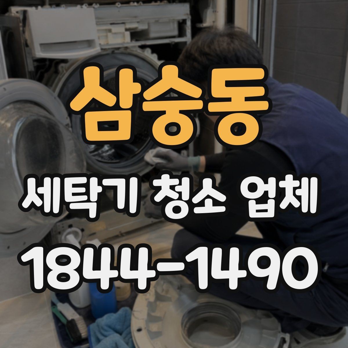 삼숭동 세탁기 청소 업체 이사 전후 맡기기 좋은 시점