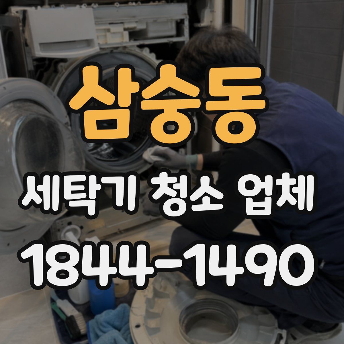 삼숭동 세탁기 청소 업체