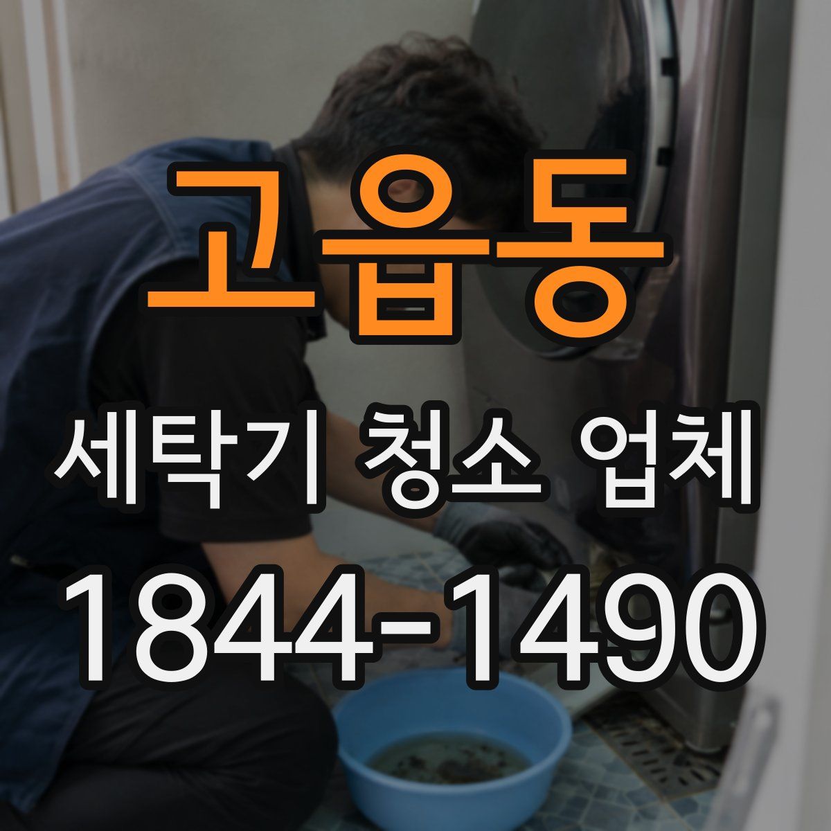 고읍동 세탁기 청소 업체
