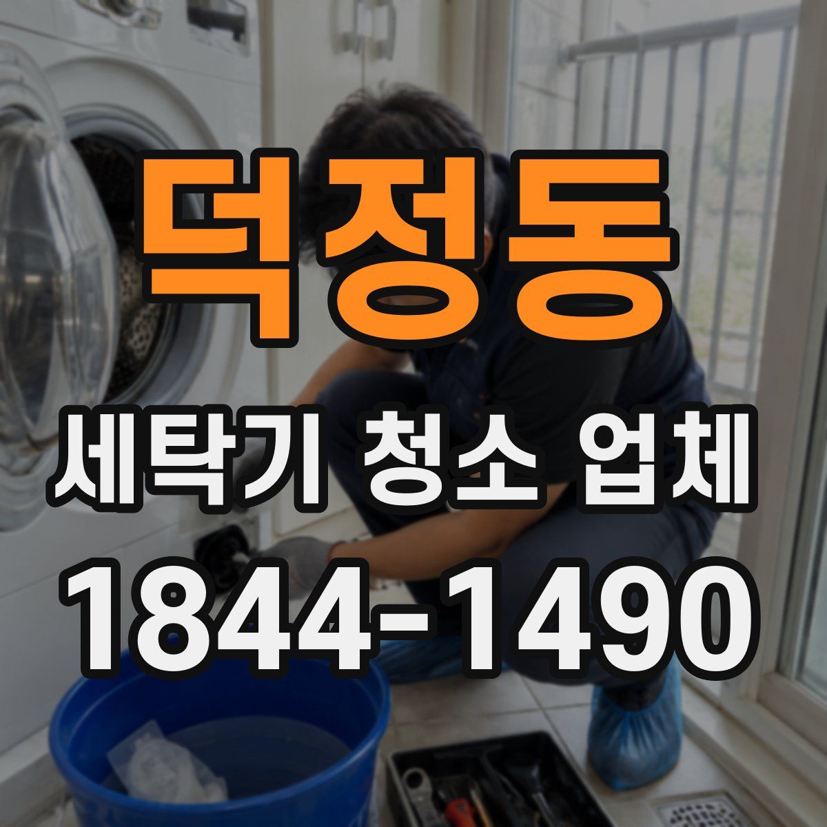 덕정동 세탁기 청소 업체