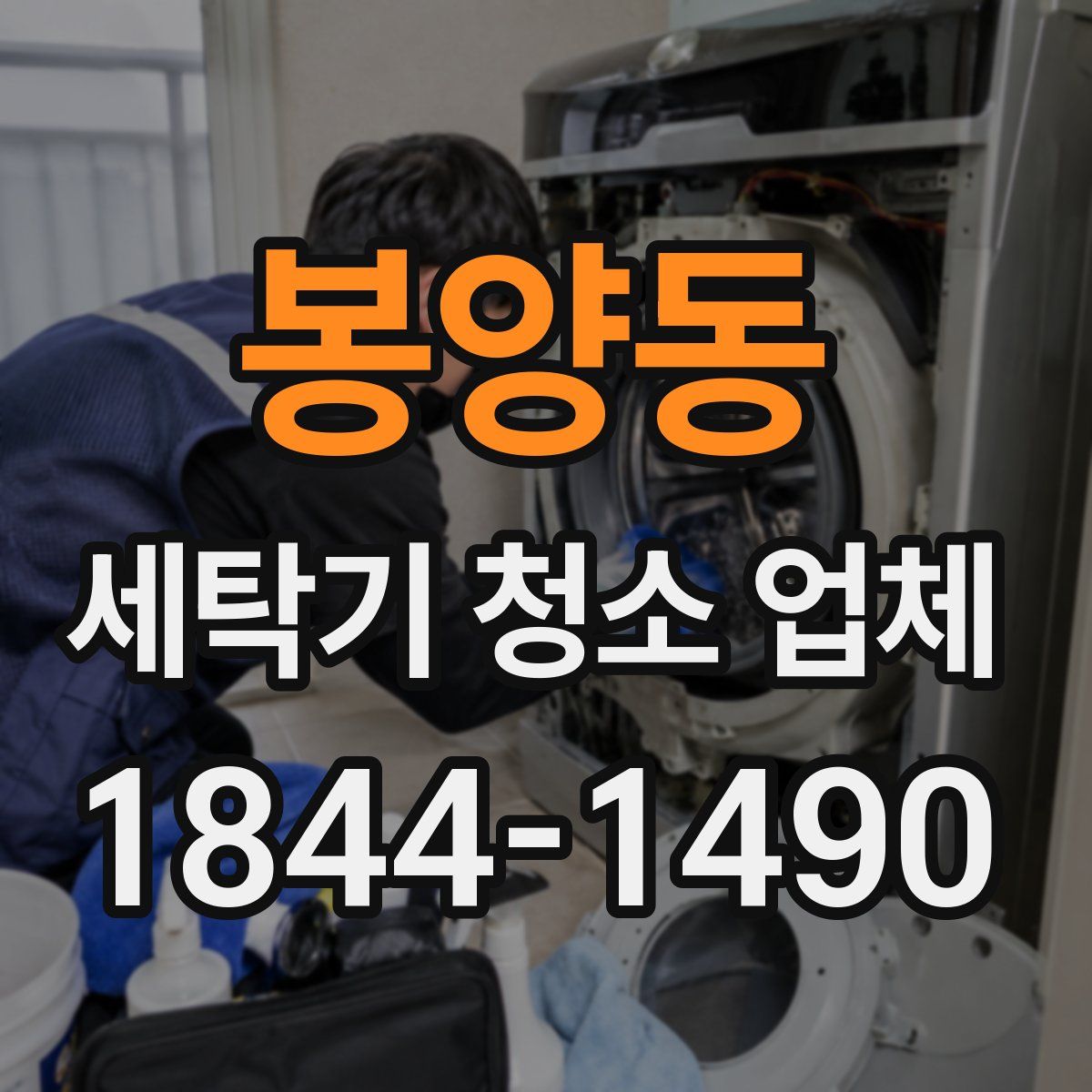 봉양동 세탁기 청소 업체
