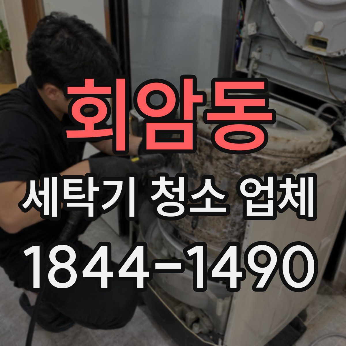 회암동 세탁기 청소 업체