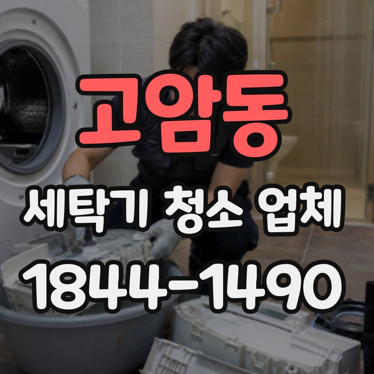 고암동 세탁기 청소 업체