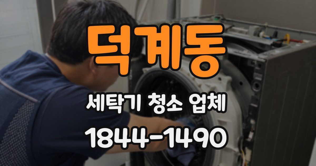 덕계동 세탁기 청소 업체