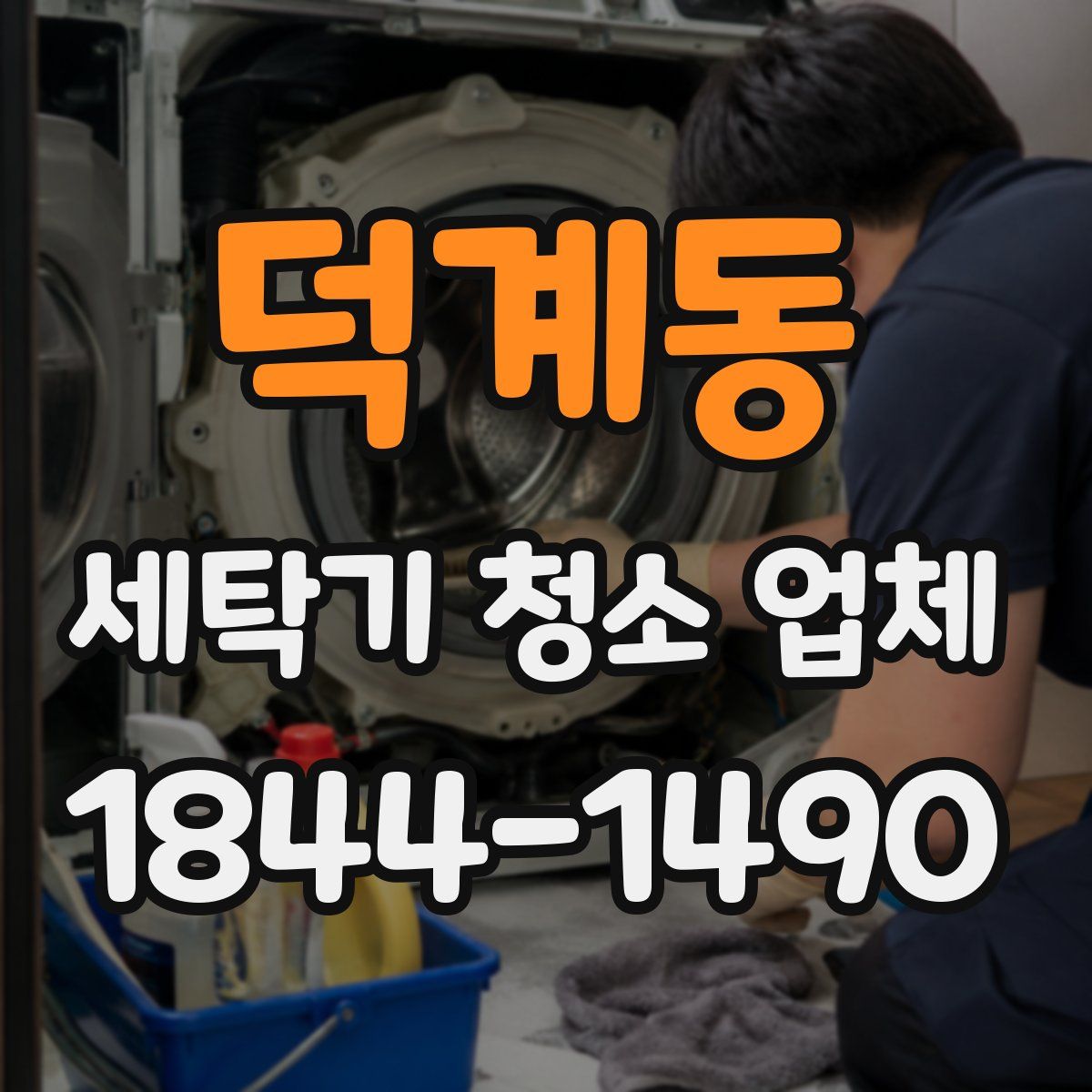 덕계동 세탁기 청소 업체