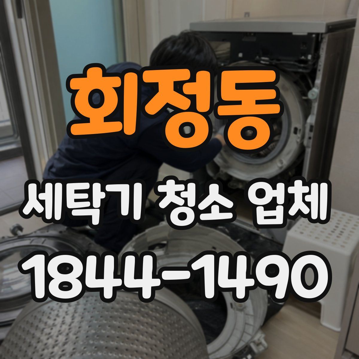 회정동 세탁기 청소 업체