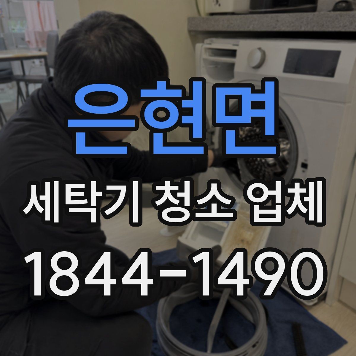 은현면 세탁기 청소 업체 고장처럼 보이는 증상 구분하기