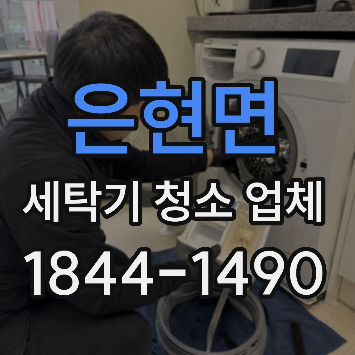 은현면 세탁기 청소 업체