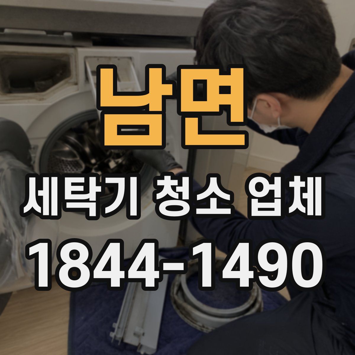 남면 세탁기 청소 업체