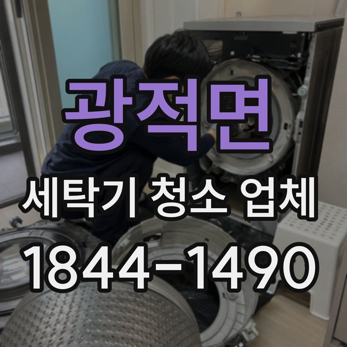 광적면 세탁기 청소 업체