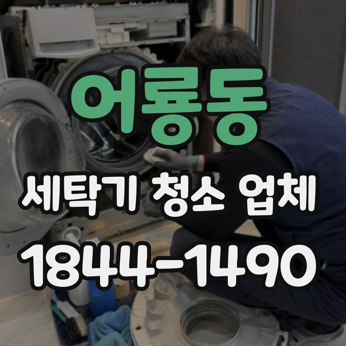 어룡동 세탁기 청소 업체