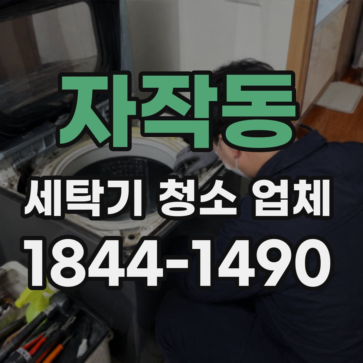 자작동 세탁기 청소 업체