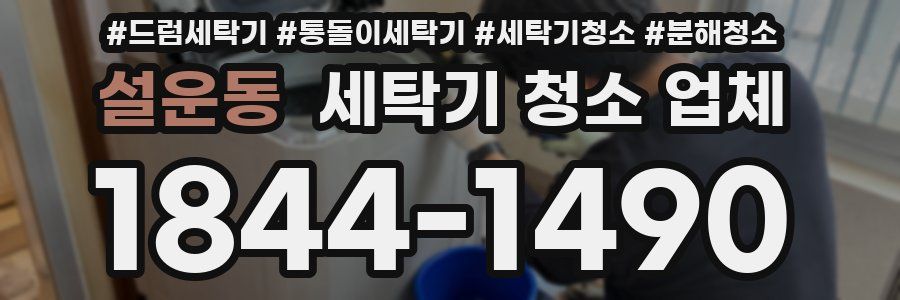 설운동 세탁기 청소 업체