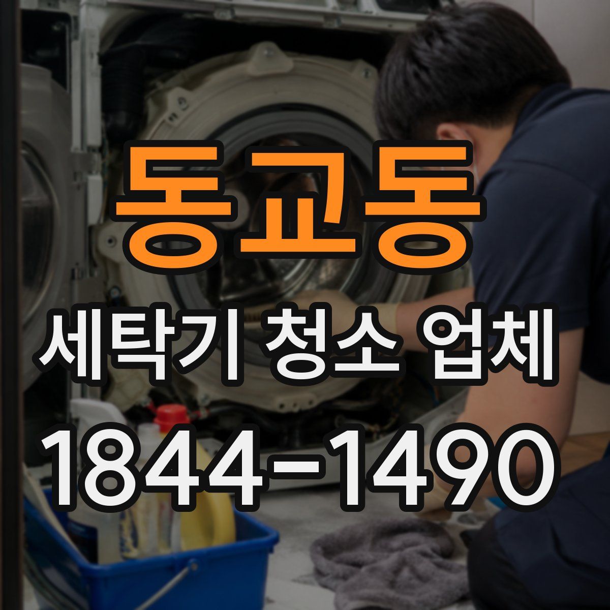 동교동 세탁기 청소 업체