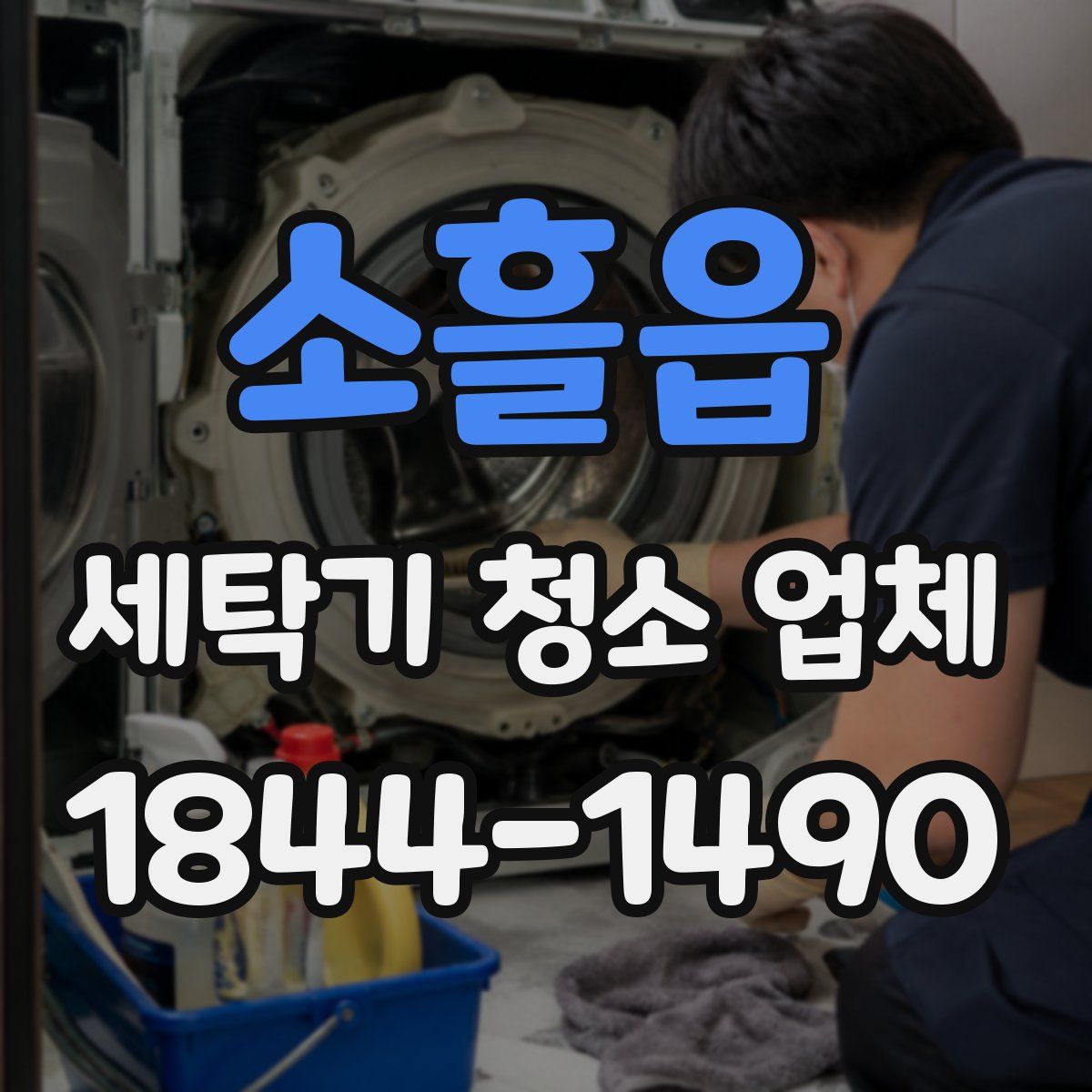 소흘읍 세탁기 청소 업체