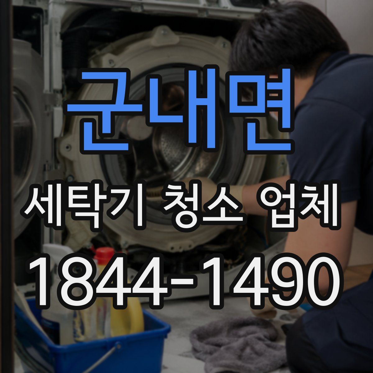 군내면 세탁기 청소 업체