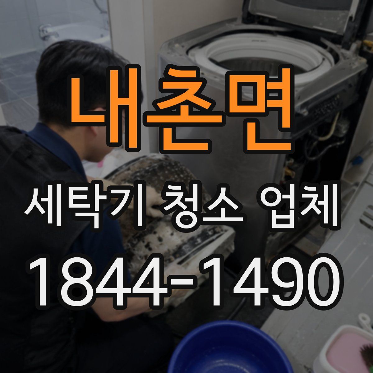 내촌면 세탁기 청소 업체