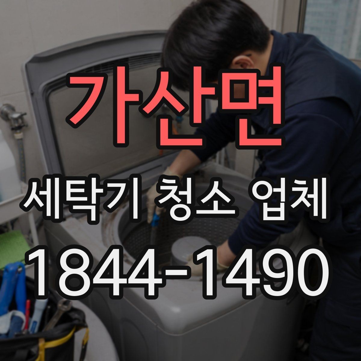 가산면 세탁기 청소 업체 청소 후 세탁조 상태를 확인하는 절차