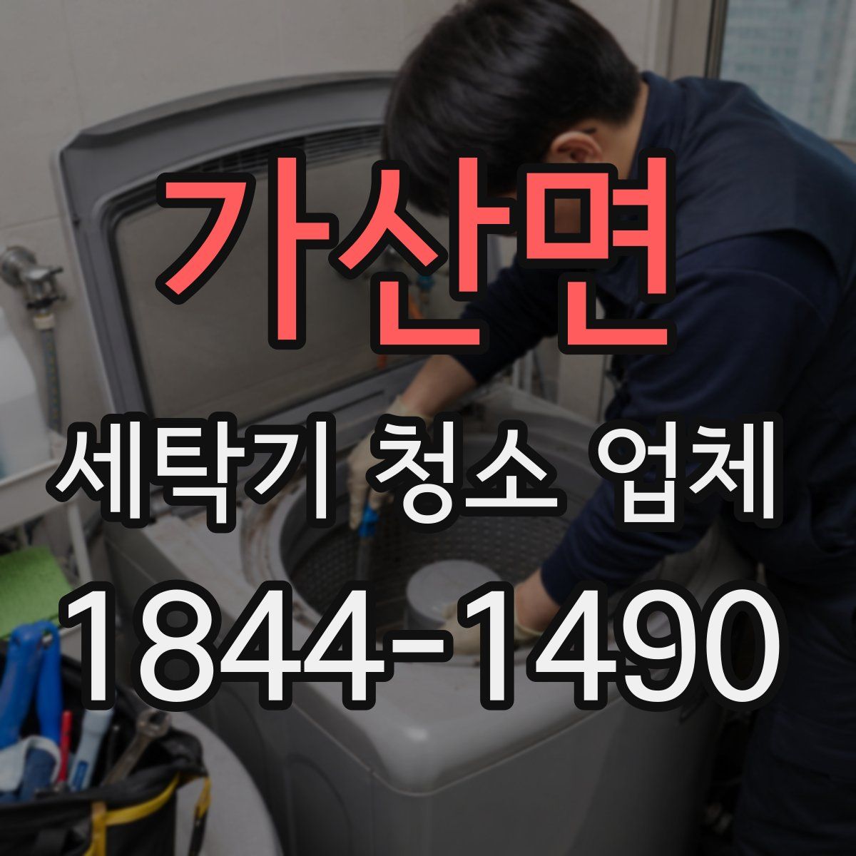 가산면 세탁기 청소 업체