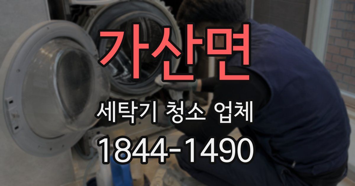 가산면 세탁기 청소 업체