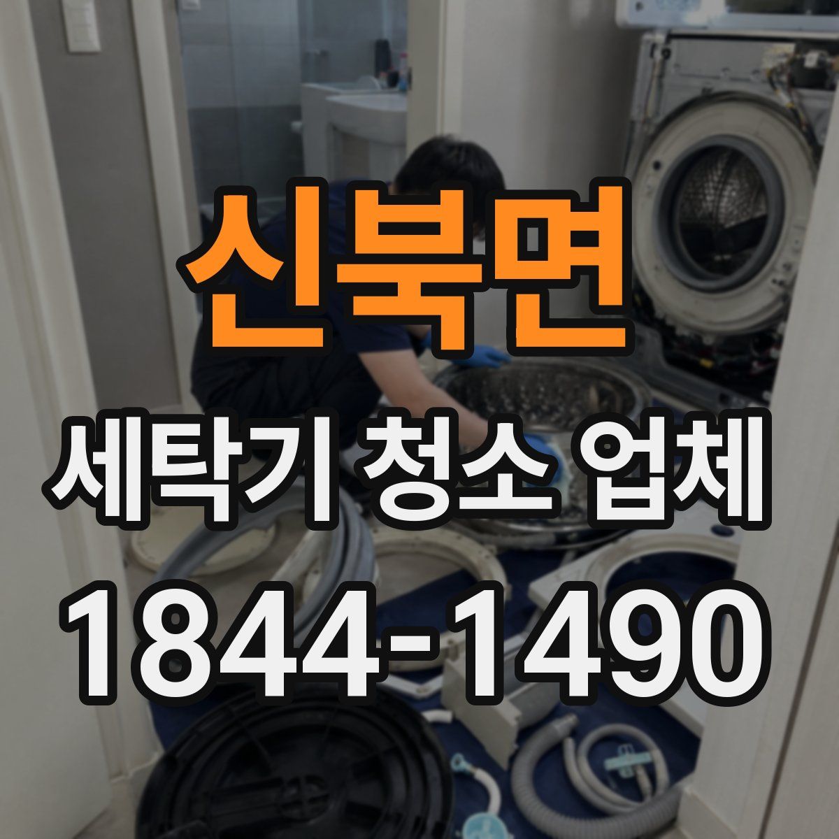 신북면 세탁기 청소 업체