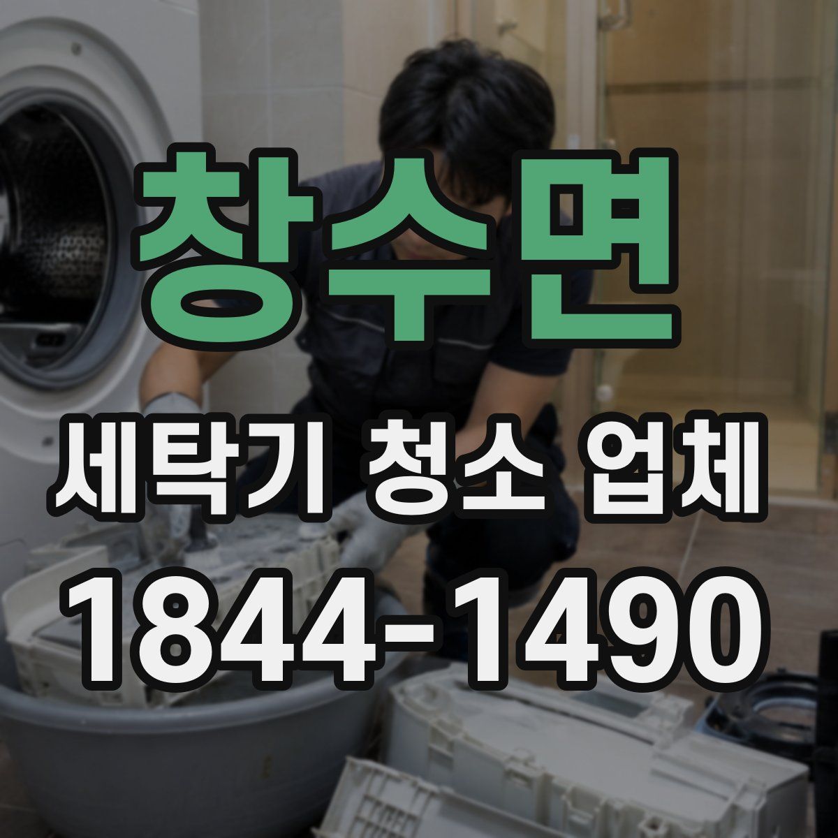 창수면 세탁기 청소 업체