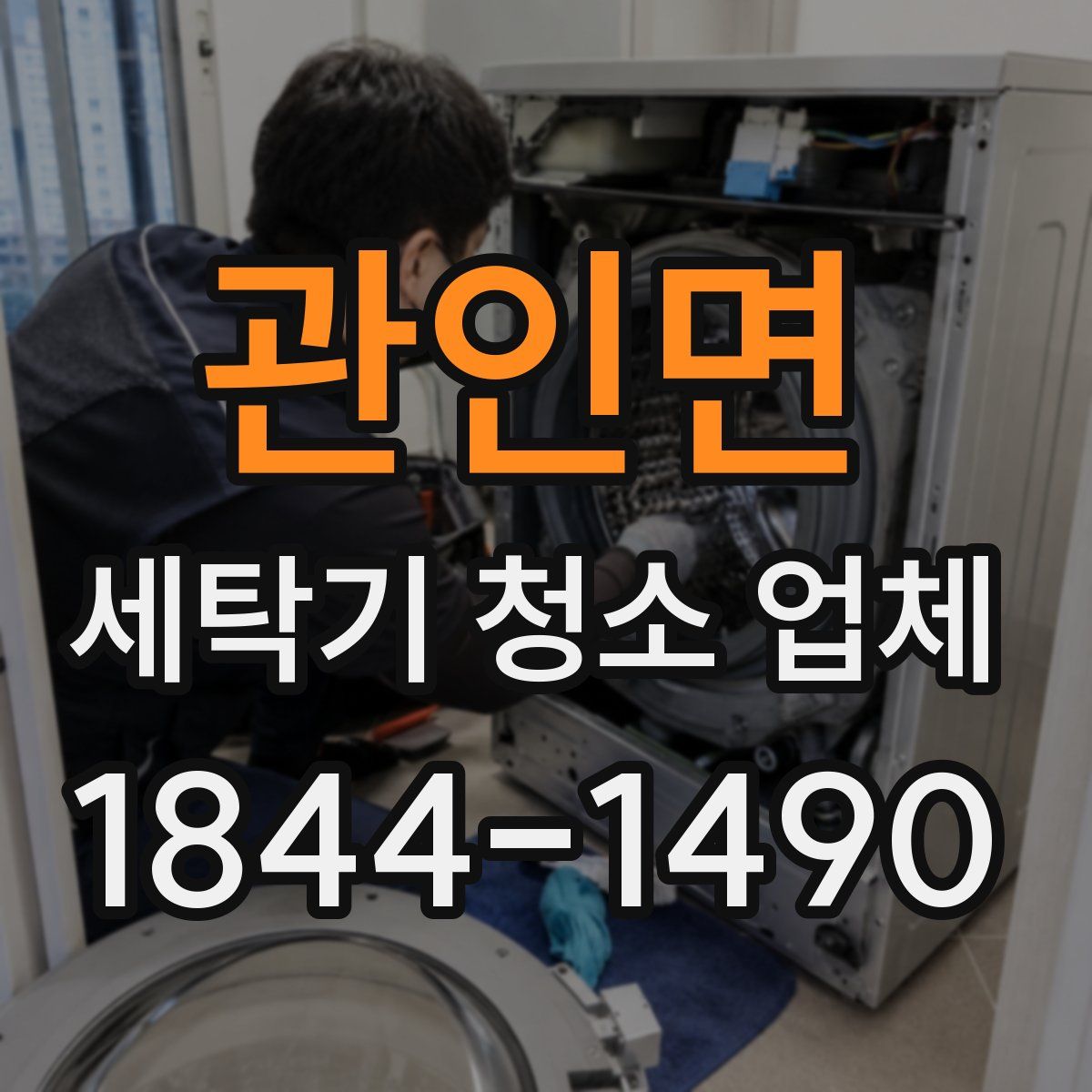 관인면 세탁기 청소 업체