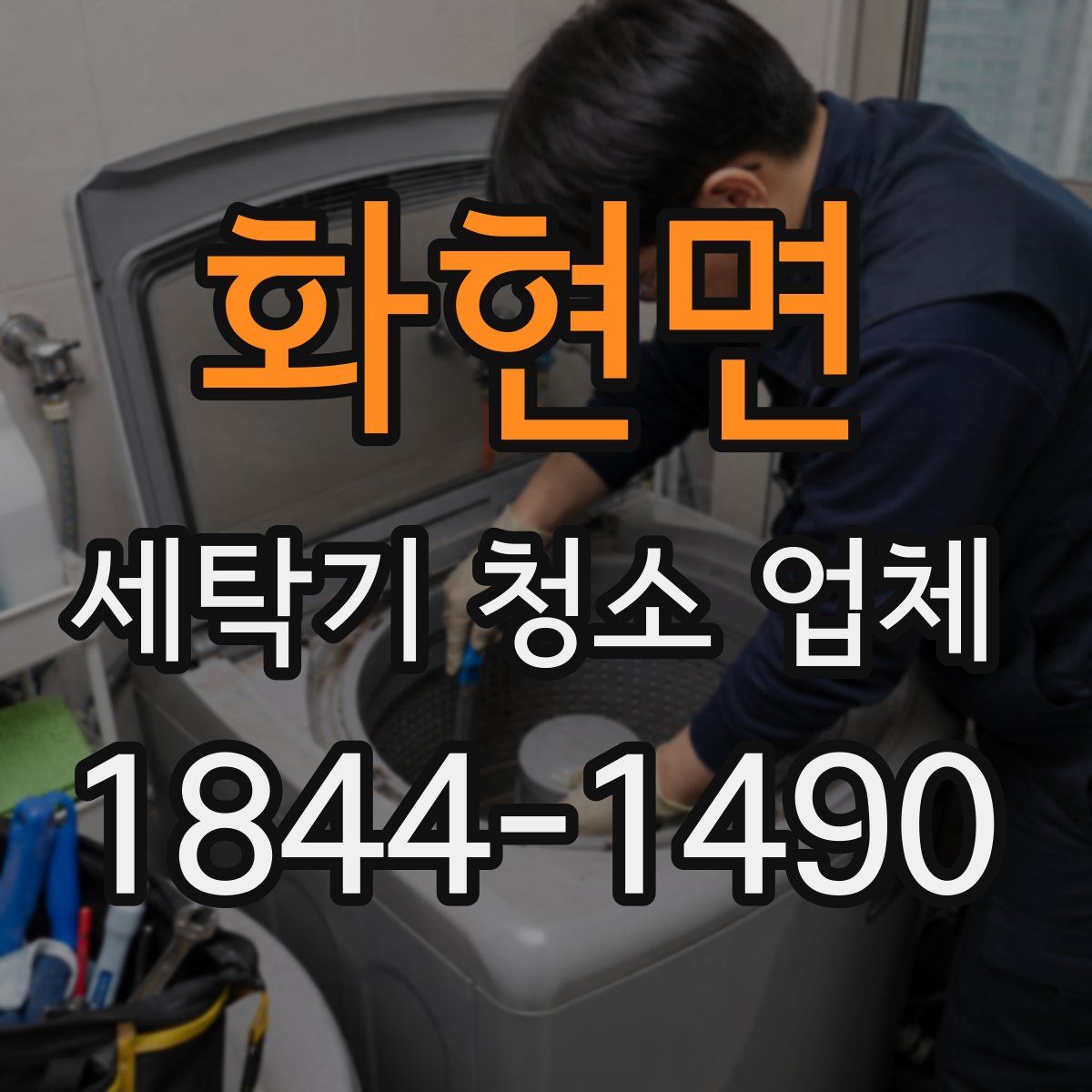 화현면 세탁기 청소 업체