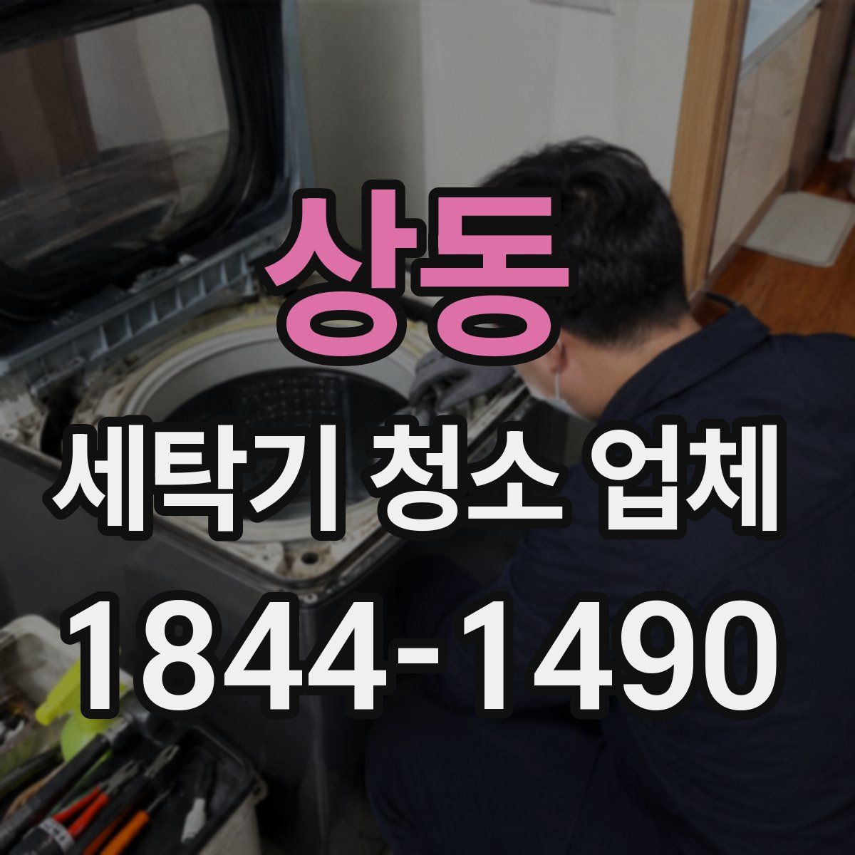 상동 세탁기 청소 업체