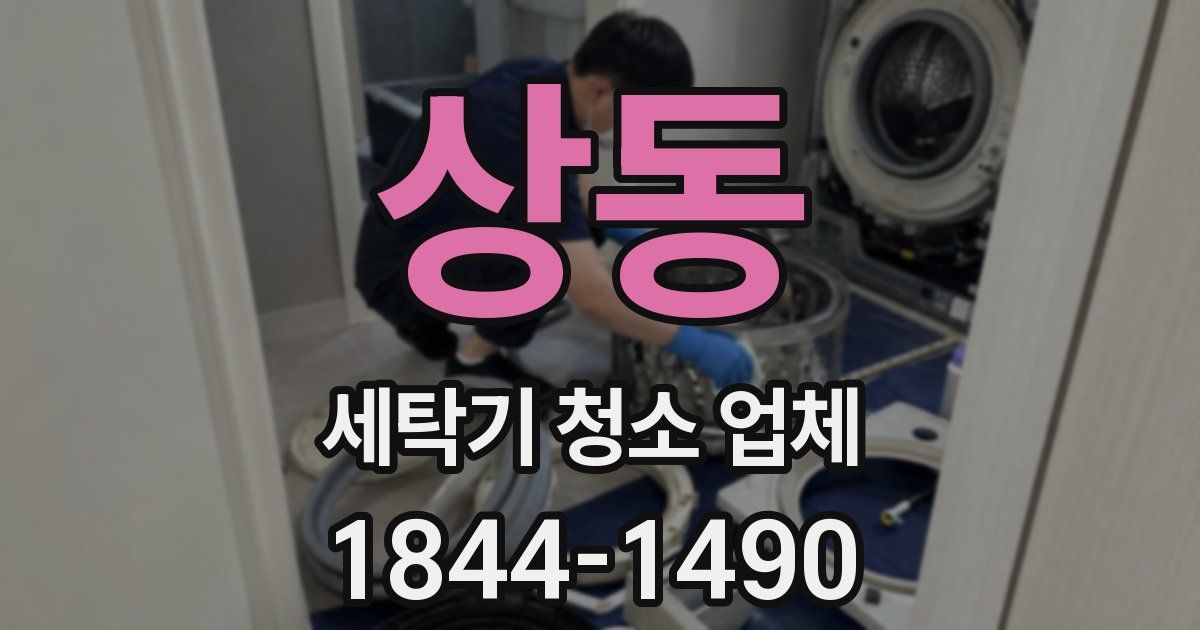 상동 세탁기 청소 업체