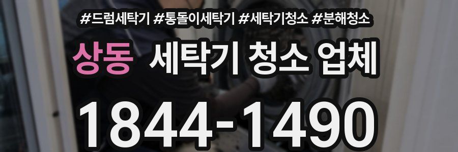 상동 세탁기 청소 업체