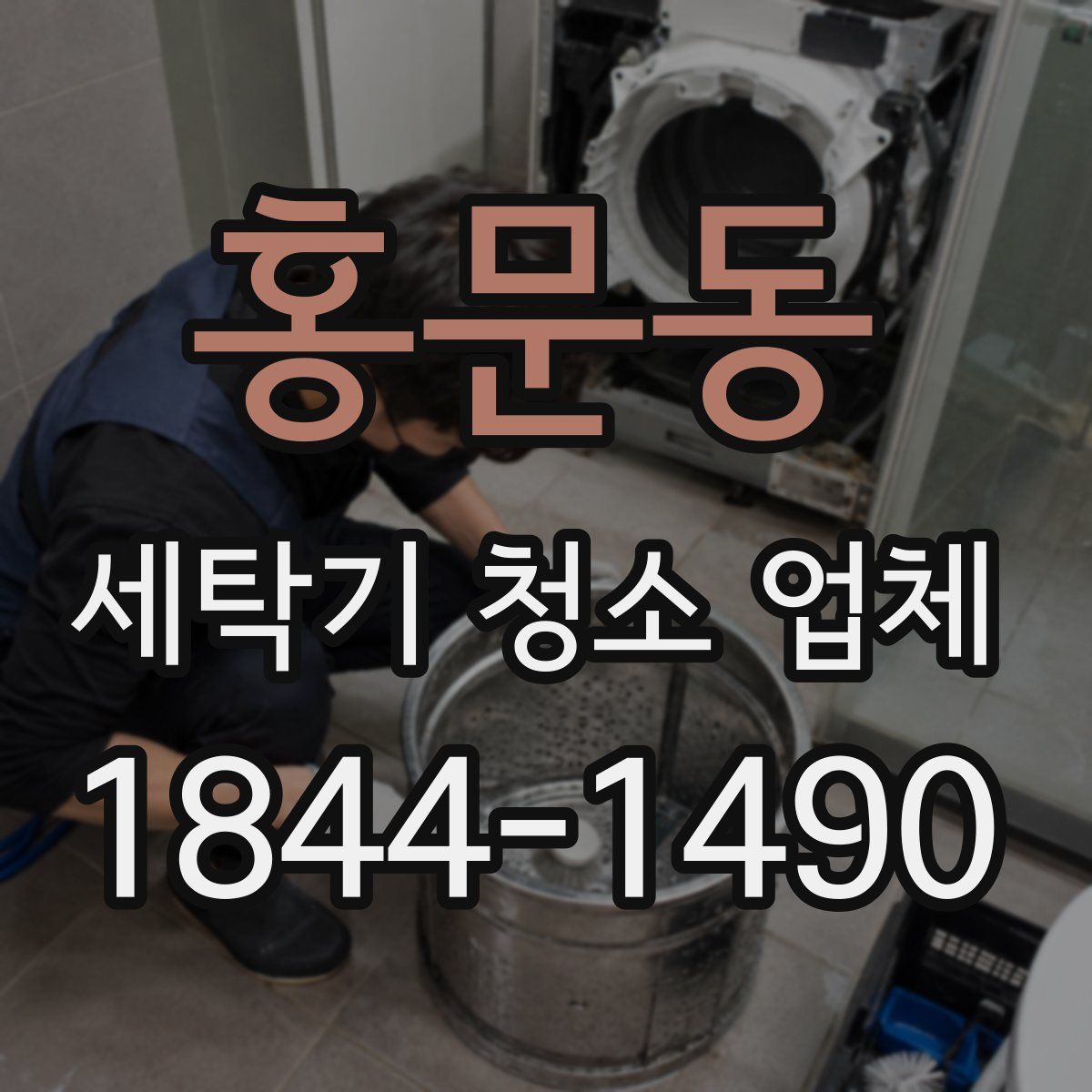 홍문동 세탁기 청소 업체