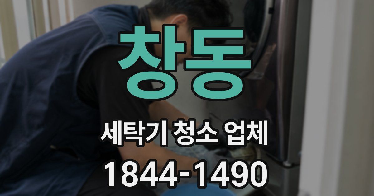 창동 세탁기 청소 업체
