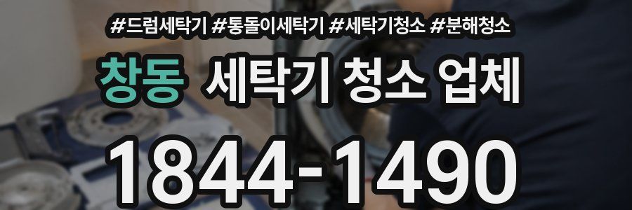 창동 세탁기 청소 업체