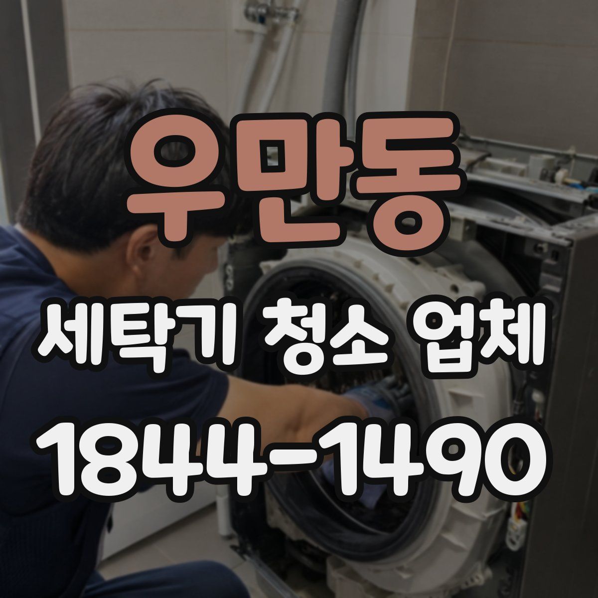 우만동 세탁기 청소 업체