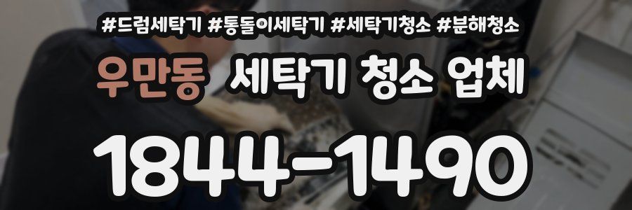 우만동 세탁기 청소 업체