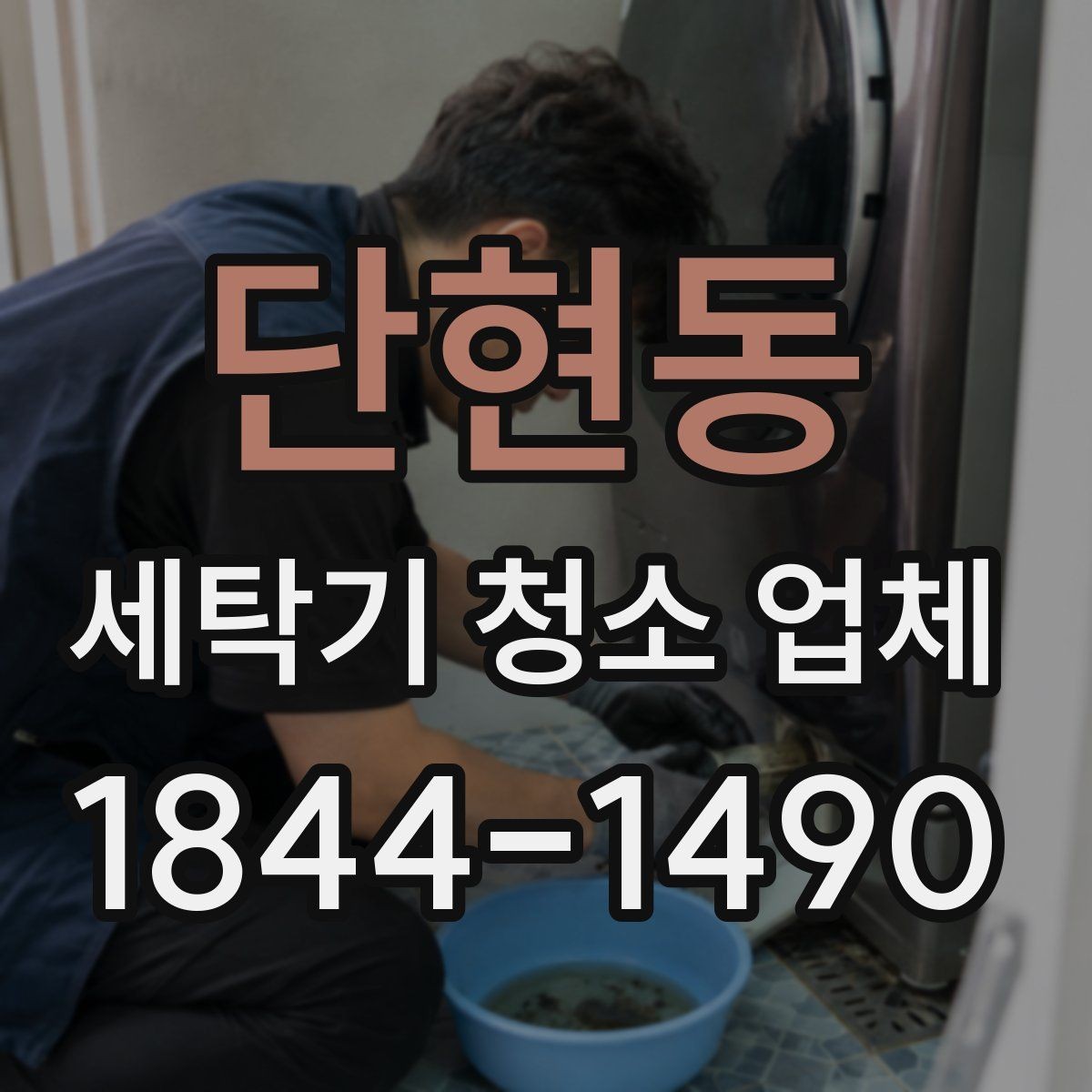 단현동 세탁기 청소 업체 출장 전 점검하면 좋은 상태