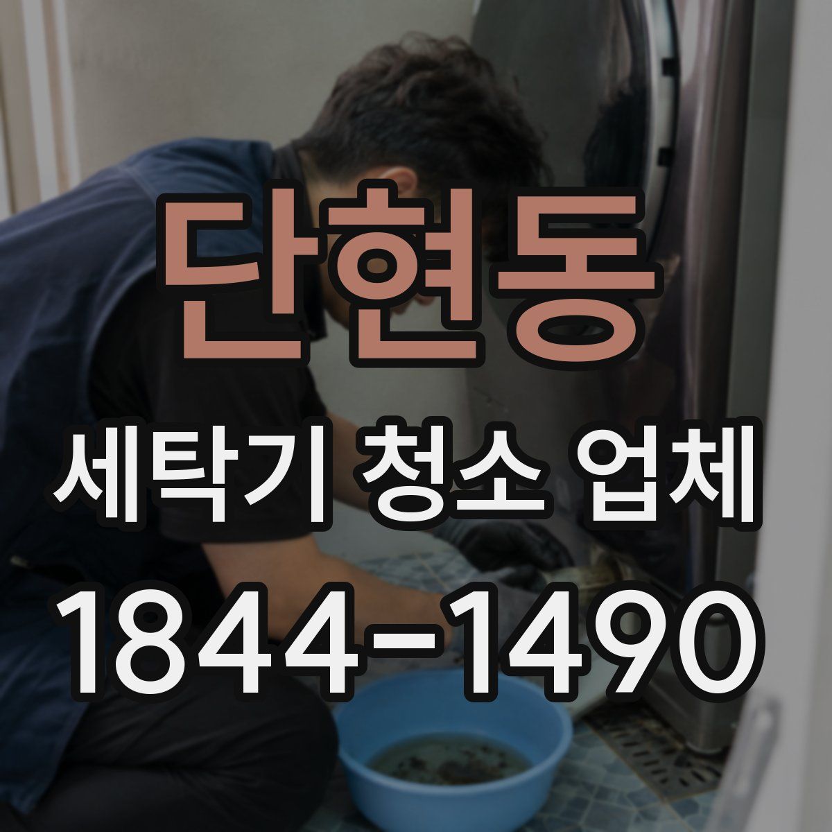 단현동 세탁기 청소 업체