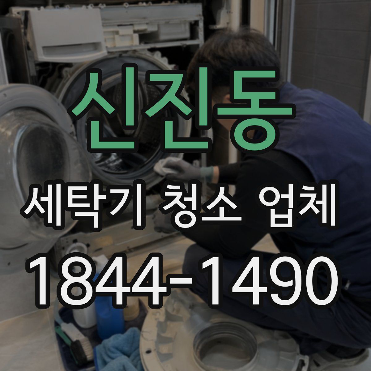 신진동 세탁기 청소 업체