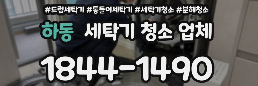 하동 세탁기 청소 업체