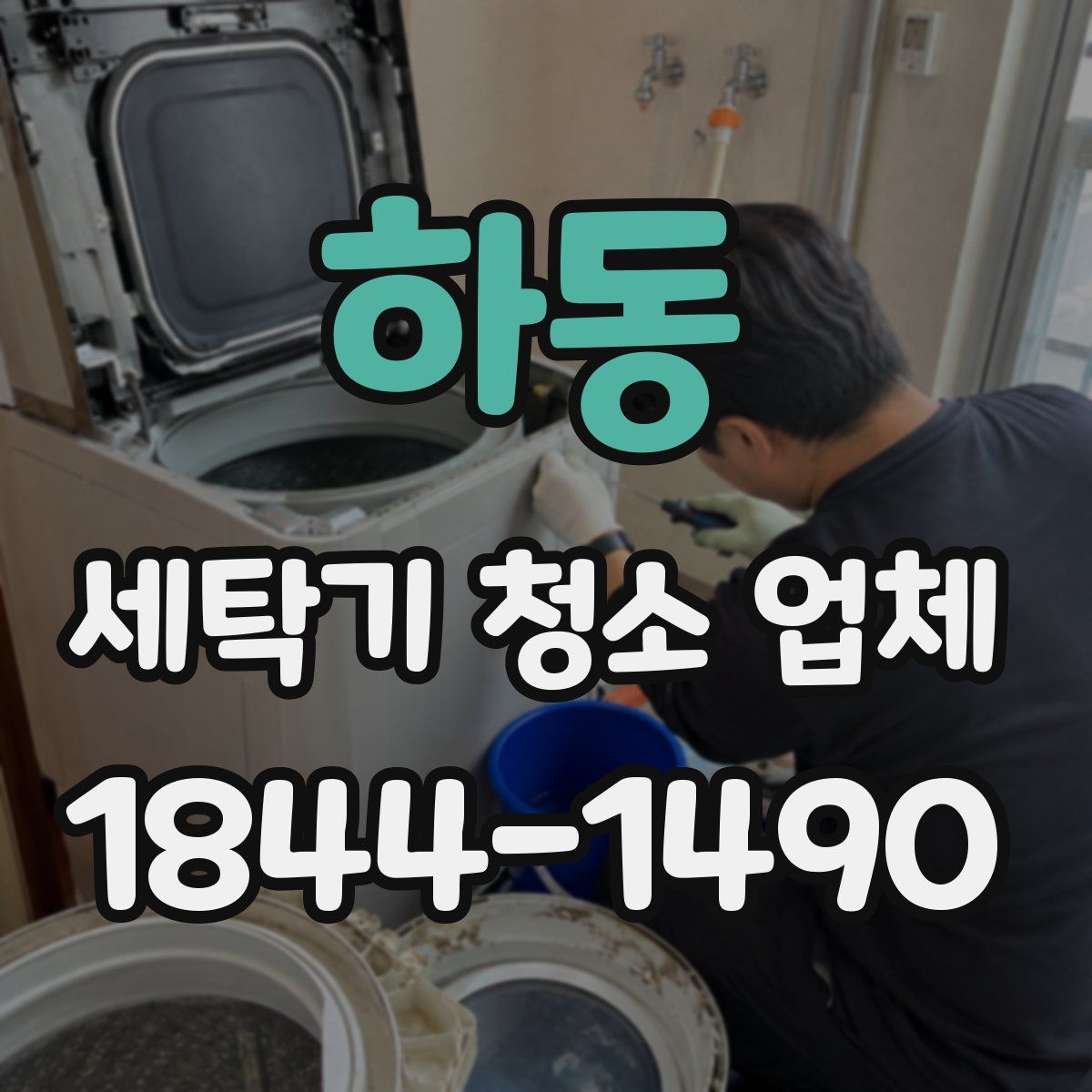 하동 세탁기 청소 업체