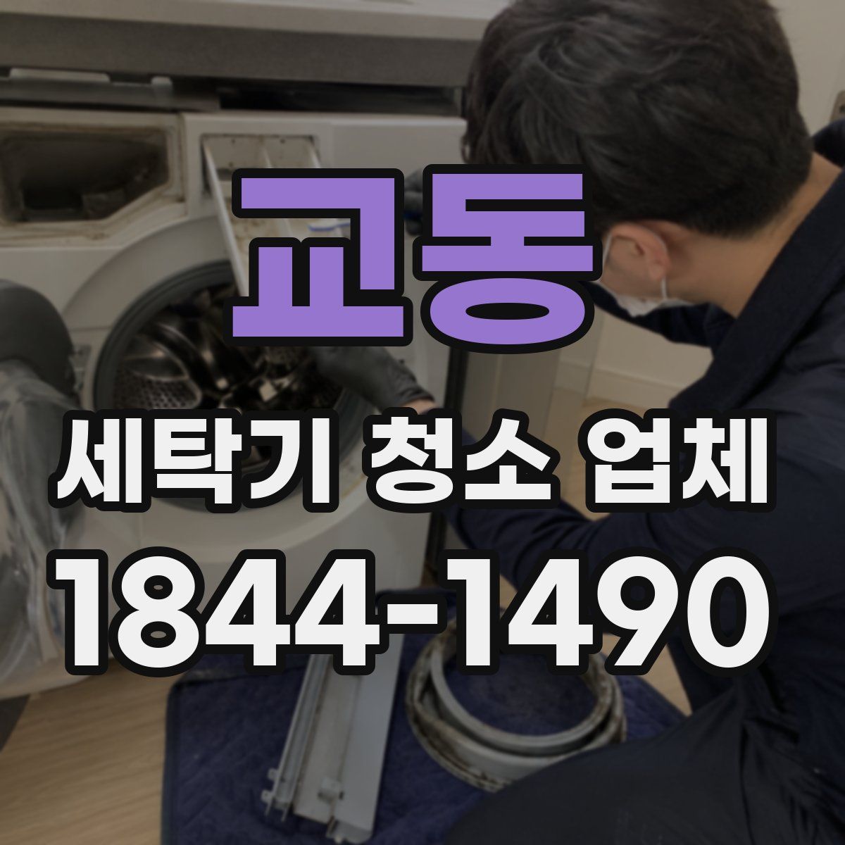 교동 세탁기 청소 업체