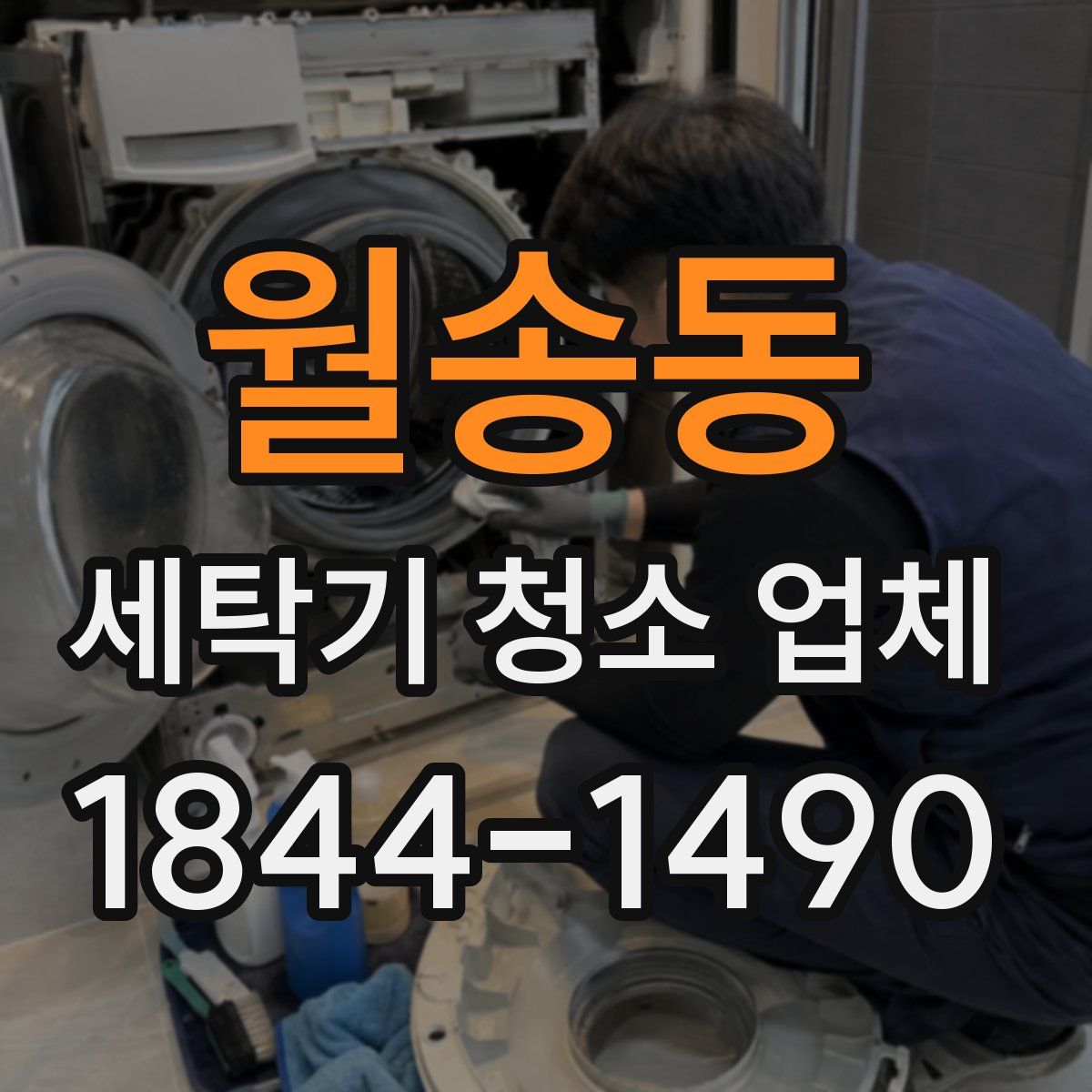 월송동 세탁기 청소 업체