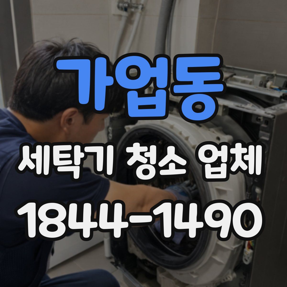 가업동 세탁기 청소 업체