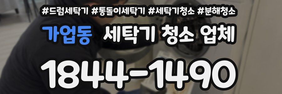 가업동 세탁기 청소 업체