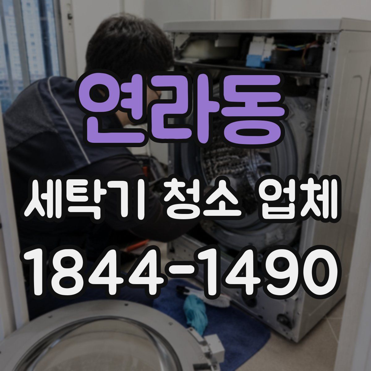 연라동 세탁기 청소 업체