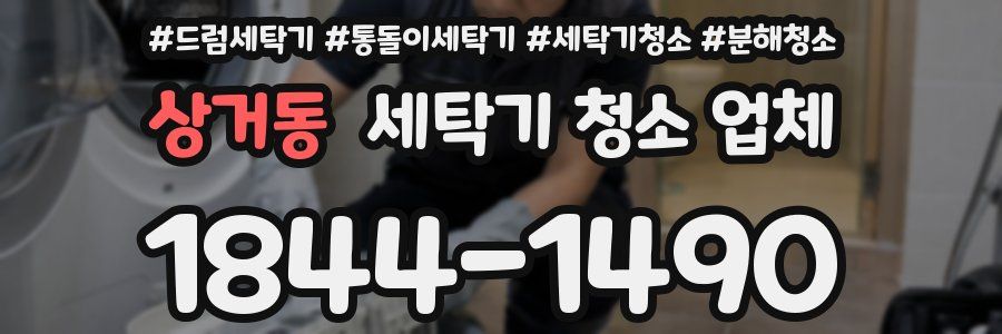 상거동 세탁기 청소 업체